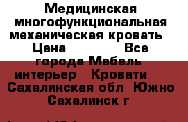 Медицинская многофункциональная механическая кровать › Цена ­ 27 000 - Все города Мебель, интерьер » Кровати   . Сахалинская обл.,Южно-Сахалинск г.